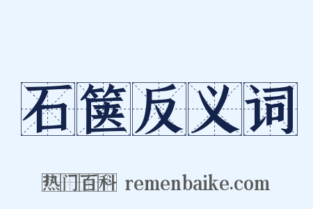 石箧反义词是什么意思的图片